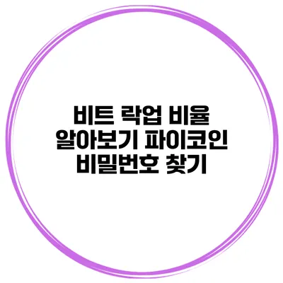 비트 락업 비율 알아보기 파이코인 비밀번호 찾기