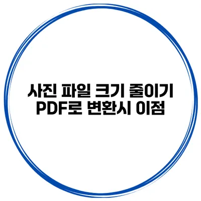 사진 파일 크기 줄이기 PDF로 변환시 이점