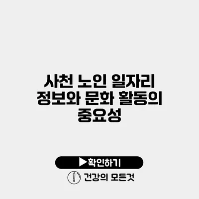 사천 노인 일자리 정보와 문화 활동의 중요성
