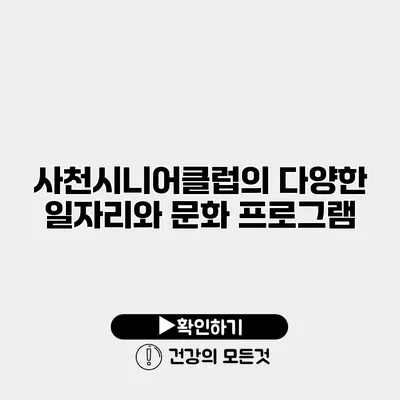 사천시니어클럽의 다양한 일자리와 문화 프로그램