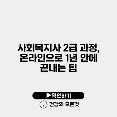 사회복지사 2급 과정, 온라인으로 1년 안에 끝내는 팁