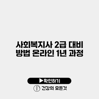 사회복지사 2급 대비 방법 온라인 1년 과정