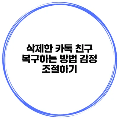 삭제한 카톡 친구 복구하는 방법 감정 조절하기