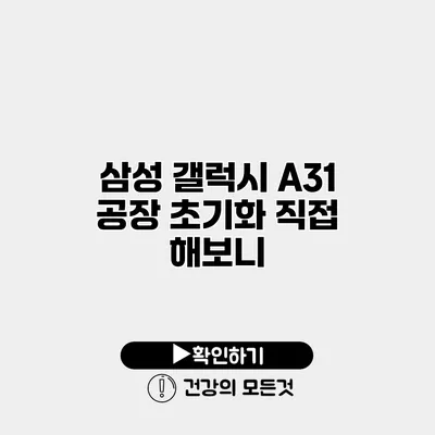 삼성 갤럭시 A31 공장 초기화 직접 해보니