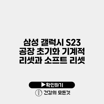 삼성 갤럭시 S23 공장 초기화 기계적 리셋과 소프트 리셋