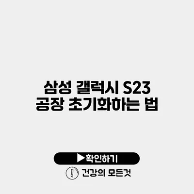삼성 갤럭시 S23 공장 초기화하는 법