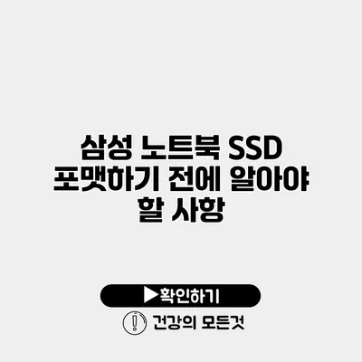 삼성 노트북 SSD 포맷하기 전에 알아야 할 사항