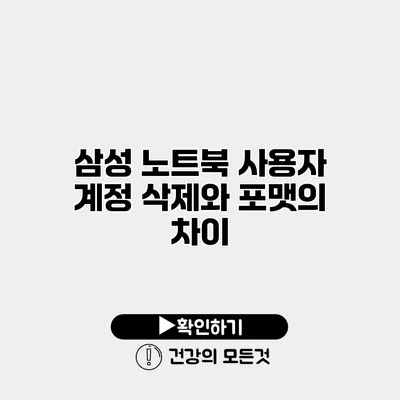 삼성 노트북 사용자 계정 삭제와 포맷의 차이