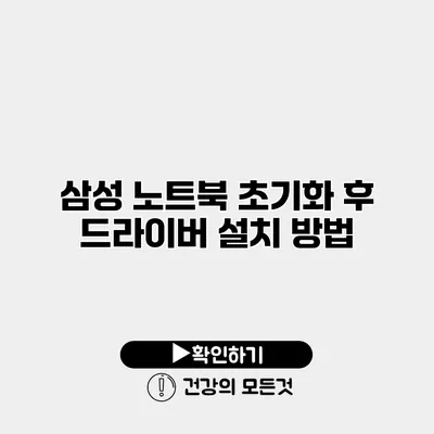 삼성 노트북 초기화 후 드라이버 설치 방법