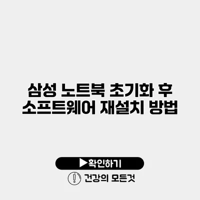 삼성 노트북 초기화 후 소프트웨어 재설치 방법