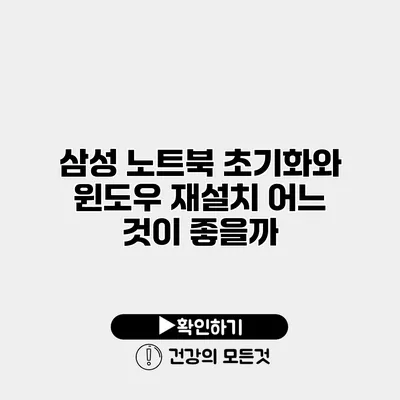 삼성 노트북 초기화와 윈도우 재설치 어느 것이 좋을까?