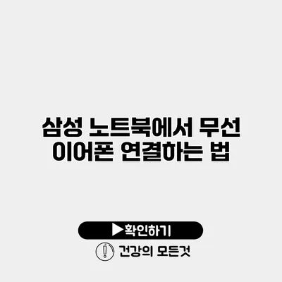 삼성 노트북에서 무선 이어폰 연결하는 법
