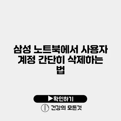 삼성 노트북에서 사용자 계정 간단히 삭제하는 법