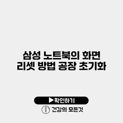 삼성 노트북의 화면 리셋 방법 공장 초기화