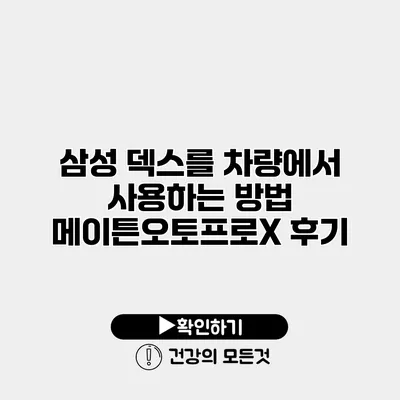 삼성 덱스를 차량에서 사용하는 방법 메이튼오토프로X 후기