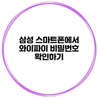 삼성 스마트폰에서 와이파이 비밀번호 확인하기