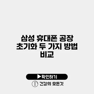 삼성 휴대폰 공장 초기화 두 가지 방법 비교