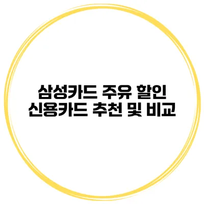 삼성카드 주유 할인 신용카드 추천 및 비교