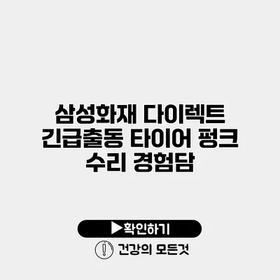 삼성화재 다이렉트 긴급출동 타이어 펑크 수리 경험담