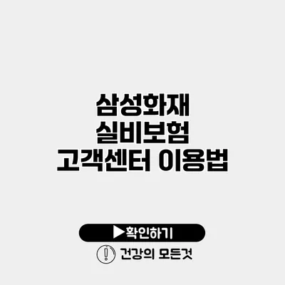 삼성화재 실비보험 고객센터 이용법