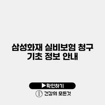 삼성화재 실비보험 청구 기초 정보 안내