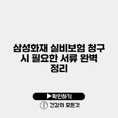 삼성화재 실비보험 청구 시 필요한 서류 완벽 정리