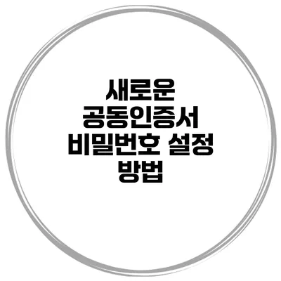 새로운 공동인증서 비밀번호 설정 방법