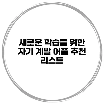 새로운 학습을 위한 자기 계발 어플 추천 리스트