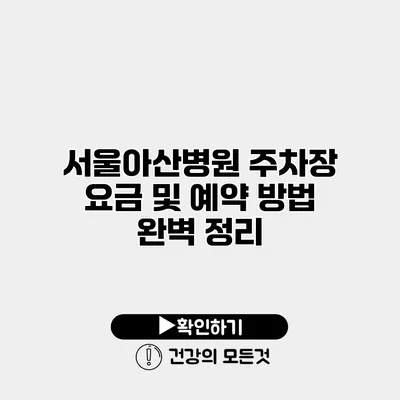 서울아산병원 주차장 요금 및 예약 방법 완벽 정리
