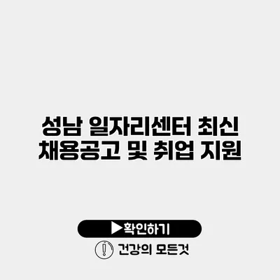 성남 일자리센터 최신 채용공고 및 취업 지원