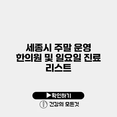 세종시 주말 운영 한의원 및 일요일 진료 리스트