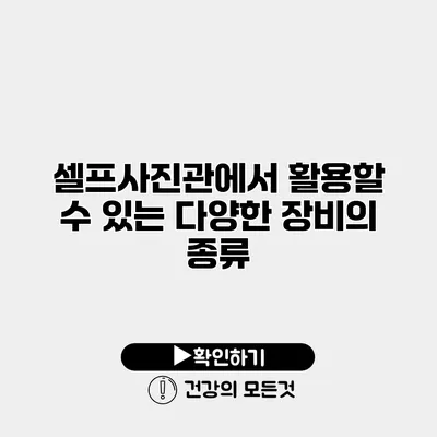 셀프사진관에서 활용할 수 있는 다양한 장비의 종류