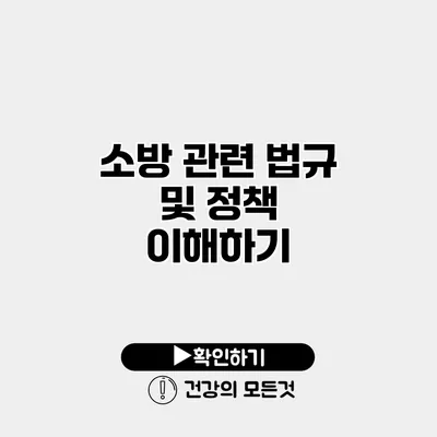 소방 관련 법규 및 정책 이해하기