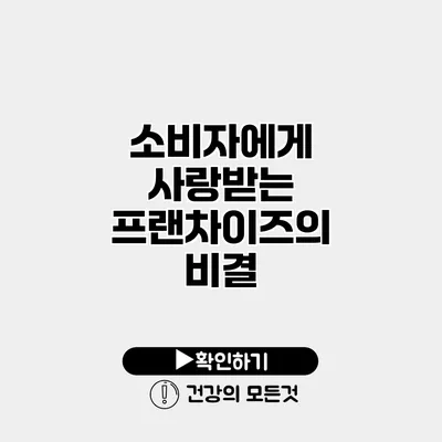 소비자에게 사랑받는 프랜차이즈의 비결