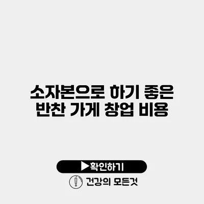 소자본으로 하기 좋은 반찬 가게 창업 비용