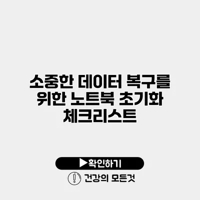 소중한 데이터 복구를 위한 노트북 초기화 체크리스트