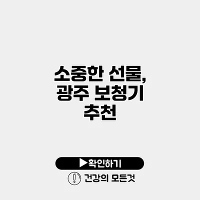 소중한 선물, 광주 보청기 추천