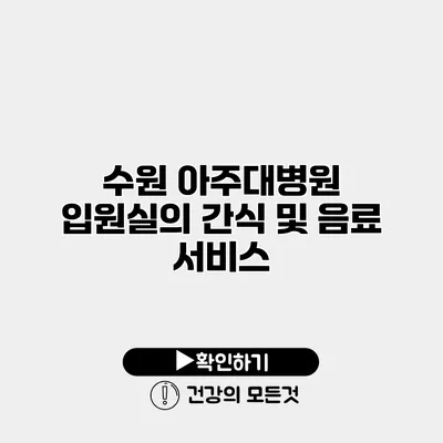 수원 아주대병원 입원실의 간식 및 음료 서비스
