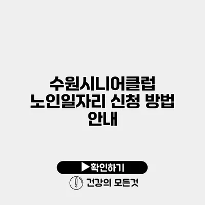 수원시니어클럽 노인일자리 신청 방법 안내