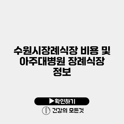 수원시장례식장 비용 및 아주대병원 장례식장 정보