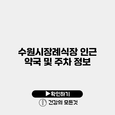 수원시장례식장 인근 약국 및 주차 정보