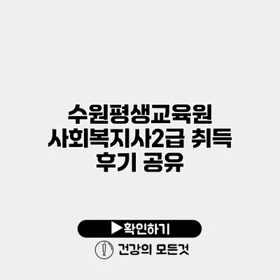 수원평생교육원 사회복지사2급 취득 후기 공유