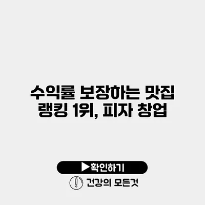 수익률 보장하는 맛집 랭킹 1위, 피자 창업