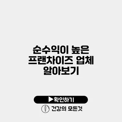 순수익이 높은 프랜차이즈 업체 알아보기
