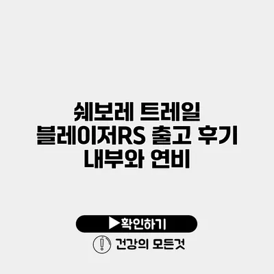 쉐보레 트레일 블레이저RS 출고 후기 내부와 연비