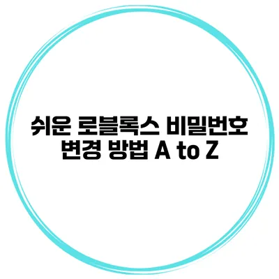 쉬운 로블록스 비밀번호 변경 방법 A to Z
