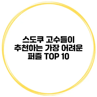 스도쿠 고수들이 추천하는 가장 어려운 퍼즐 TOP 10