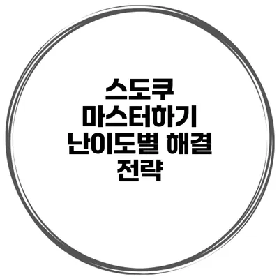 스도쿠 마스터하기 난이도별 해결 전략