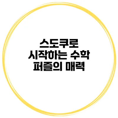 스도쿠로 시작하는 수학 퍼즐의 매력