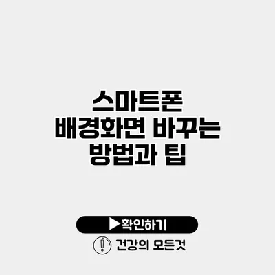 스마트폰 배경화면 바꾸는 방법과 팁
